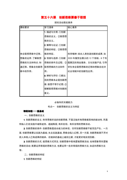 第11课创新思维要善于联想集体教案