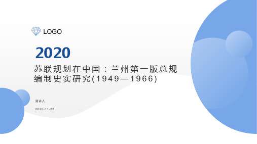 苏联规划在中国：兰州第一版总规编制史实研究(1949—1966)