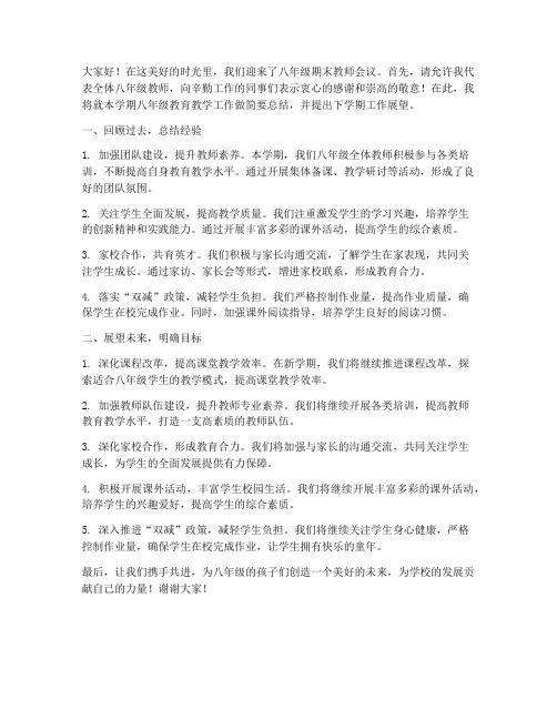 八年级期末教师会议发言稿