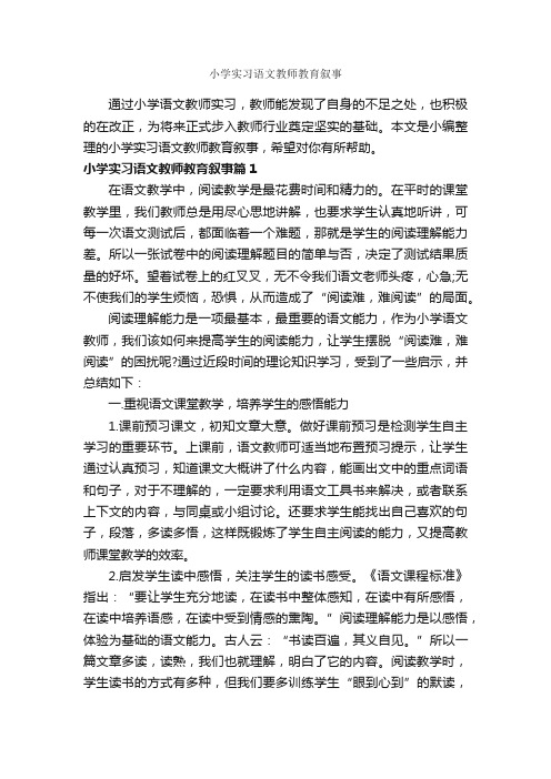 小学实习语文教师教育叙事_教师教育叙事范文_