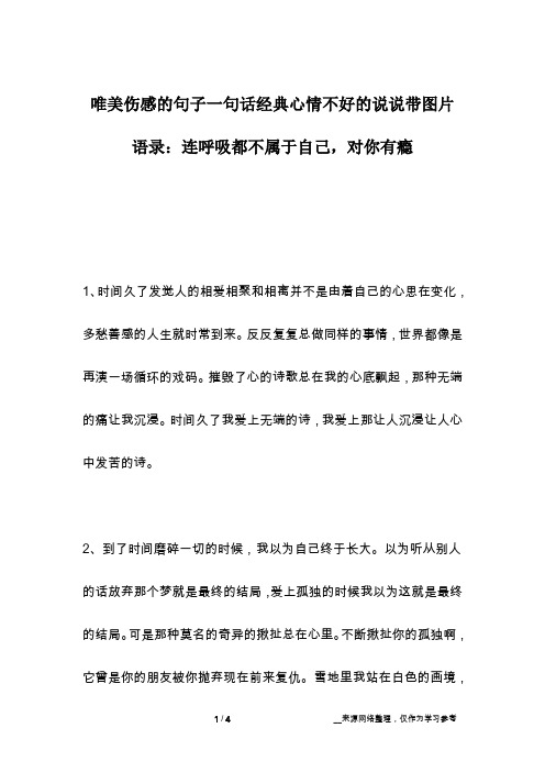 唯美伤感的句子一句话经典心情不好的说说带图片语录：连呼吸都不属于自己,对你有瘾