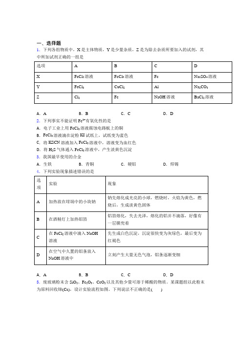 四平市高中化学必修一第三章《铁金属材料》经典测试题(含答案)(1)