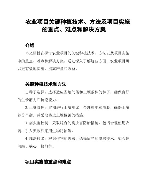 农业项目关键种植技术、方法及项目实施的重点、难点和解决方案