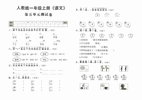 人教版一年级上册《语文》第五单元测试卷