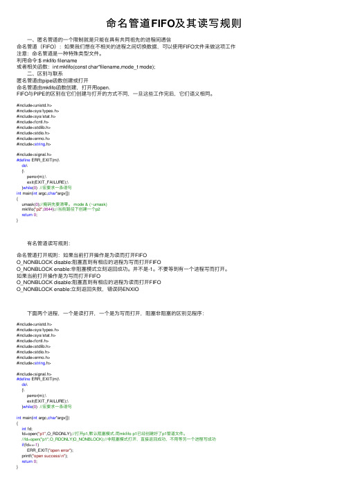 命名管道FIFO及其读写规则