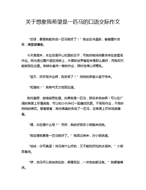 关于想象我希望是一匹马的口语交际作文