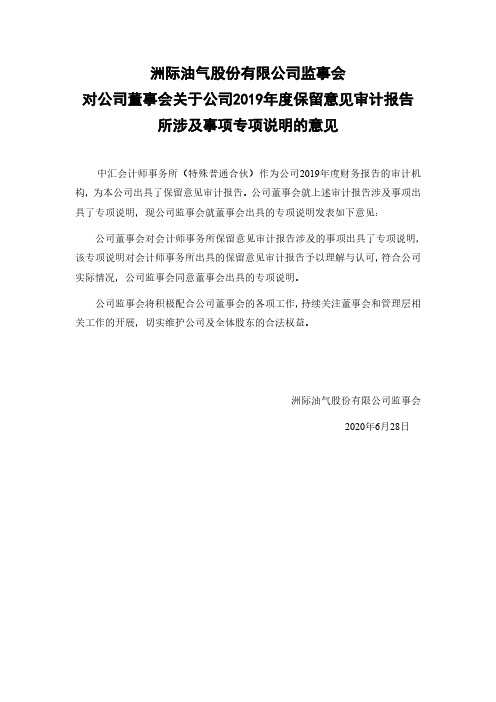 洲际油气：监事会对公司董事会关于公司2019年度保留意见审计报告所涉及事项专项说明的意见