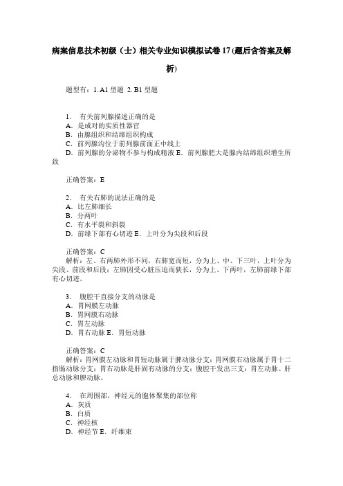 病案信息技术初级(士)相关专业知识模拟试卷17(题后含答案及解析)