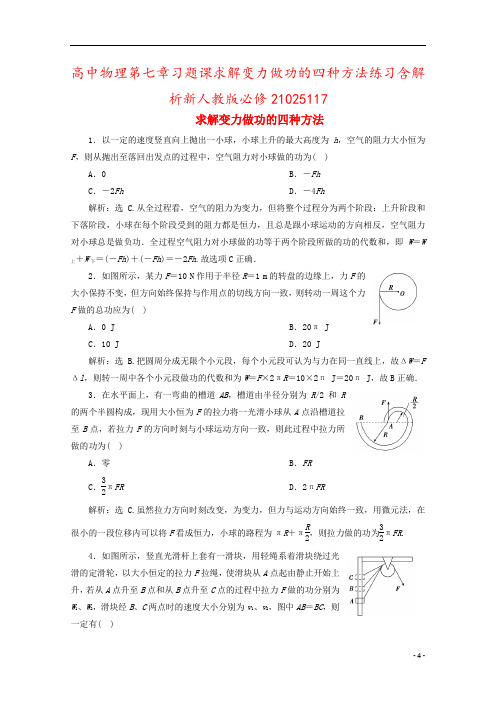 高中物理第七章习题课求解变力做功的四种方法练习含解析新人教版必修21025117