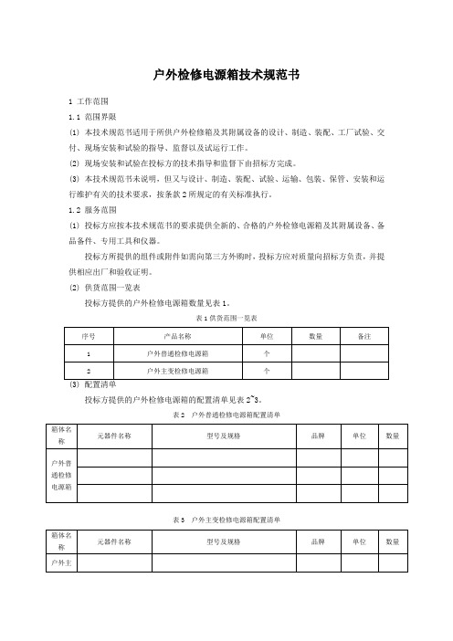 户外检修电源箱技术规范书