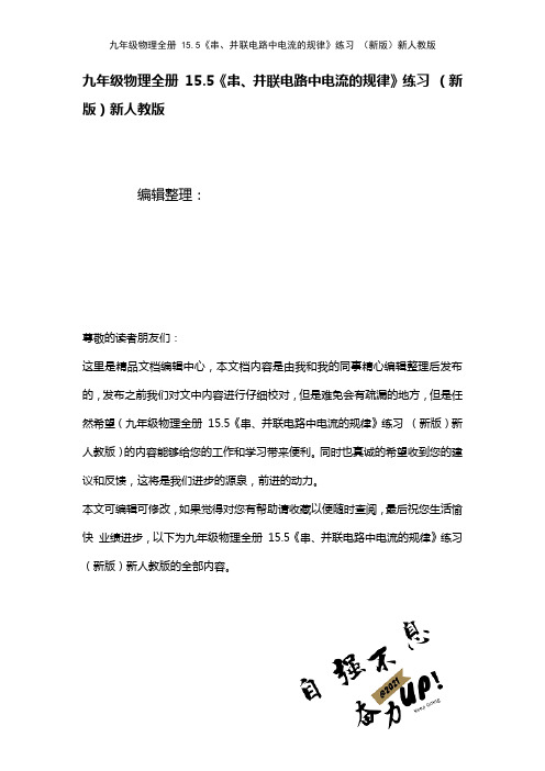 九年级物理全册15.5《串、并联电路中电流的规律》练习新人教版(2021年整理)