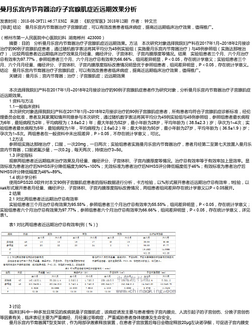 曼月乐宫内节育器治疗子宫腺肌症近远期效果分析