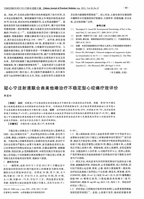 冠心宁注射液联合曲美他嗪治疗不稳定型心绞痛疗效评价
