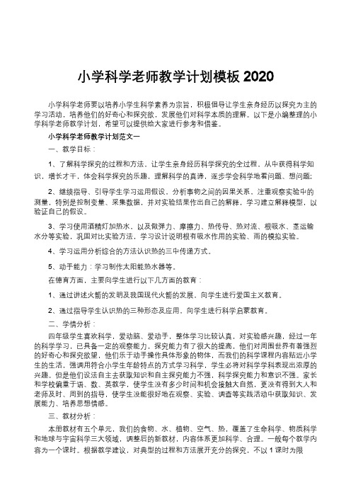 小学科学老师教学计划模板2020