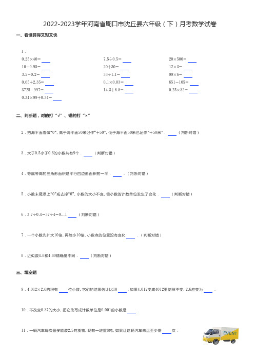 小学数学练习题 2022-2023学年河南省周口市沈丘县六年级(下)月考数学试卷