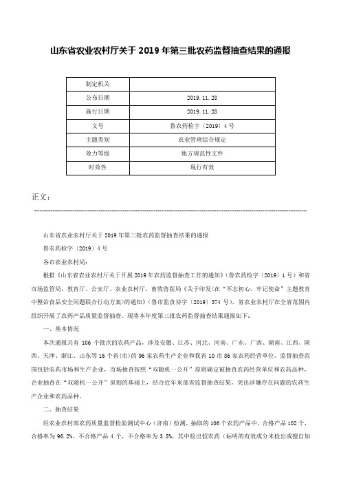 山东省农业农村厅关于2019年第三批农药监督抽查结果的通报-鲁农药检字〔2019〕4号