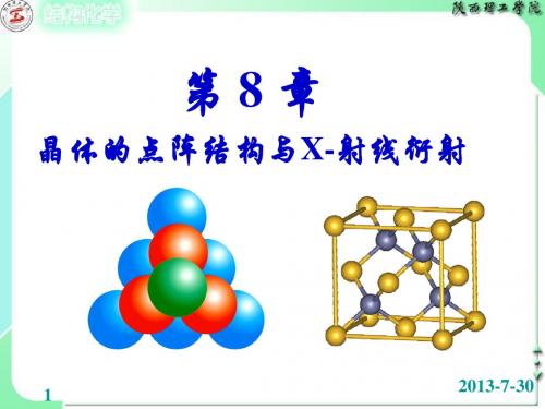 第8章晶体点阵结构与X射线衍射-07
