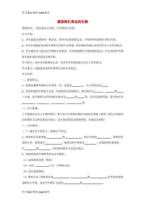 精品学习七年级生物上册 1.1.2《调查周边环境中的生物》导学案2 (新版)新人教版