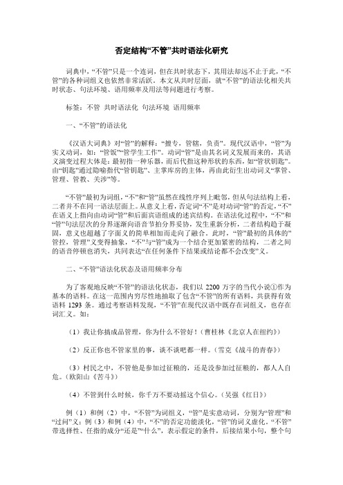 否定结构“不管”共时语法化研究