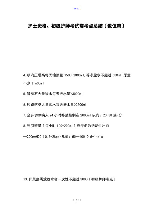 护士护师考试常考点总结材料(数值篇)