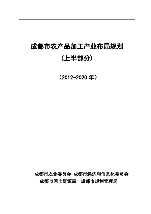 成都市农产品加工产业布局规划(上)