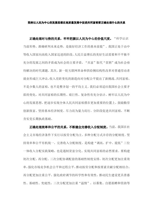 坚持以人民为中心的发展思想在高质量发展中促进共同富裕要正确处理什么的关系