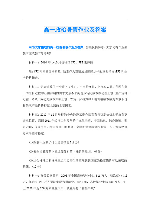 高一政治暑假作业及答案