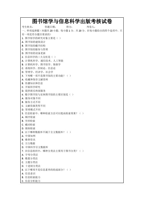 图书馆学与信息科学出版考核试卷