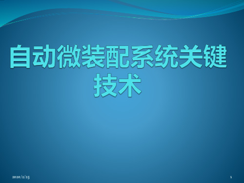 微系统装配关键技术PPT课件