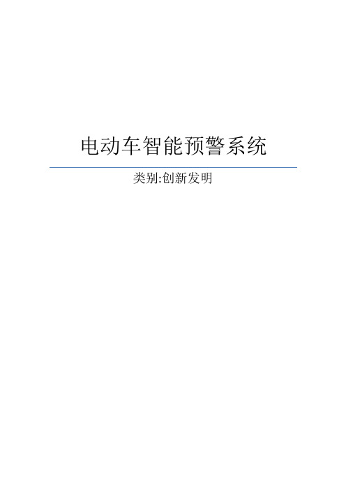 青少年科技创新大赛创新发明作品《电动车智能预警系统》