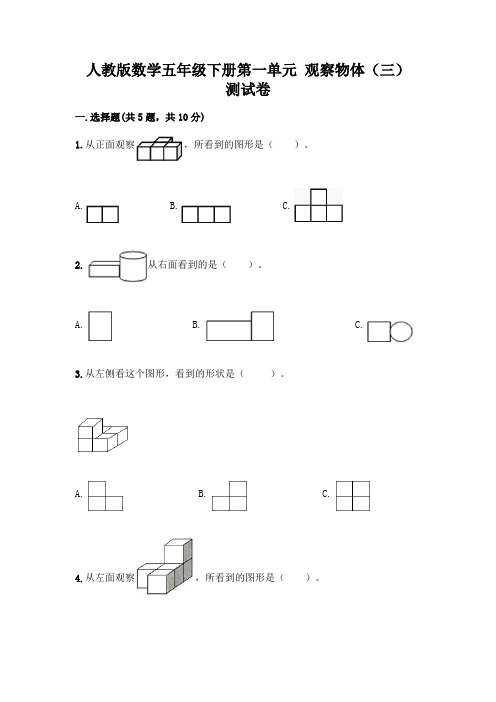 人教版数学五年级下册第一单元 观察物体(三) 测试卷附参考答案(轻巧夺冠)