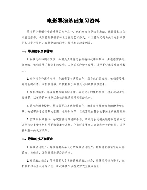 电影导演基础复习资料