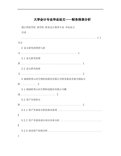 大学会计专业毕业论文——财务报表分析