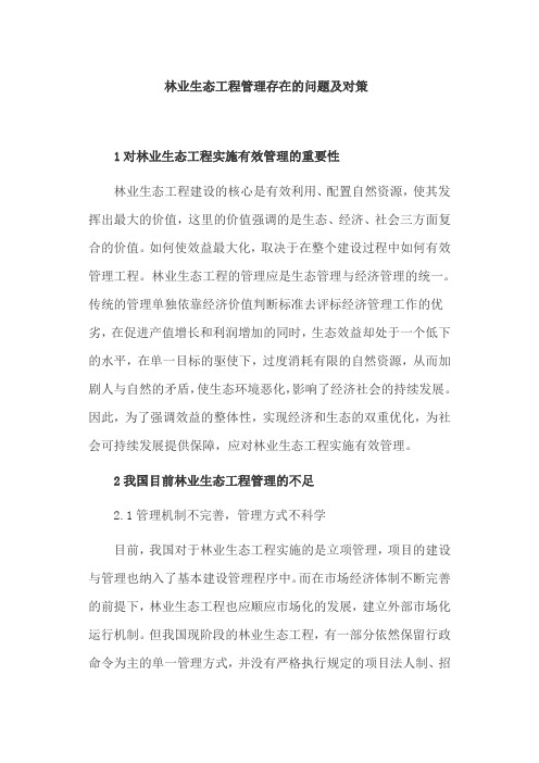 林业生态工程管理存在的问题及对策