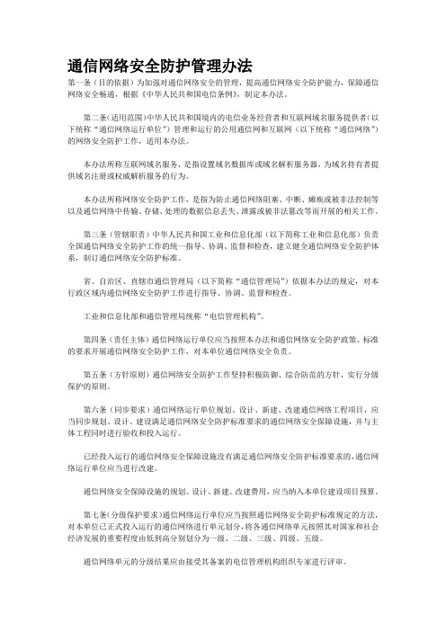 (新)通信网络安全防护管理办法