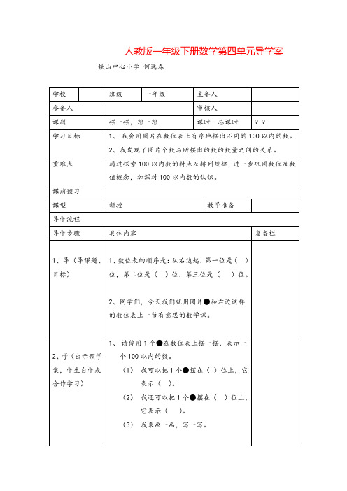 人教版一年级下册数学-摆一摆,想一想导学案