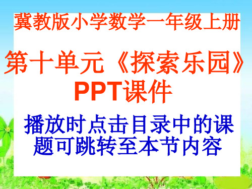 冀教版数学一年级上册第10单元《探索乐园》PPT课件