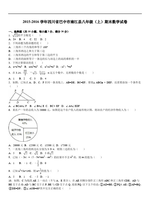 巴中市南江县八级上期末数学试卷含答案解析