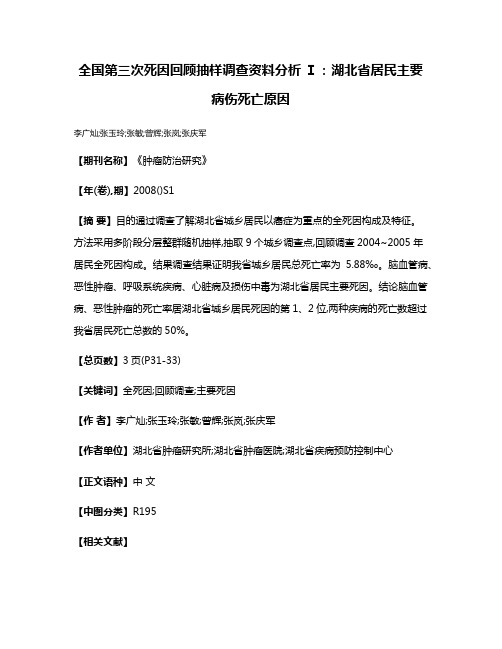 全国第三次死因回顾抽样调查资料分析 Ⅰ:湖北省居民主要病伤死亡原因