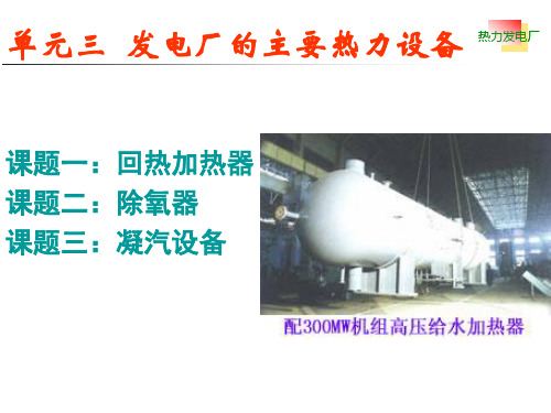 热力发电厂主要热力辅助设备PPT课件