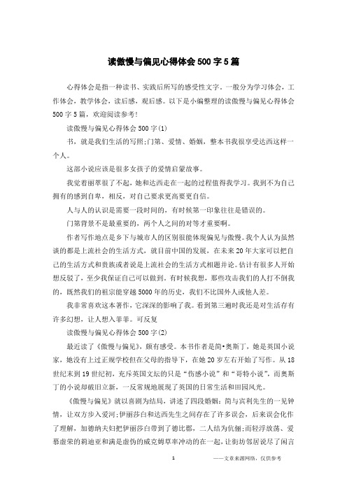 读傲慢与偏见心得体会500字5篇