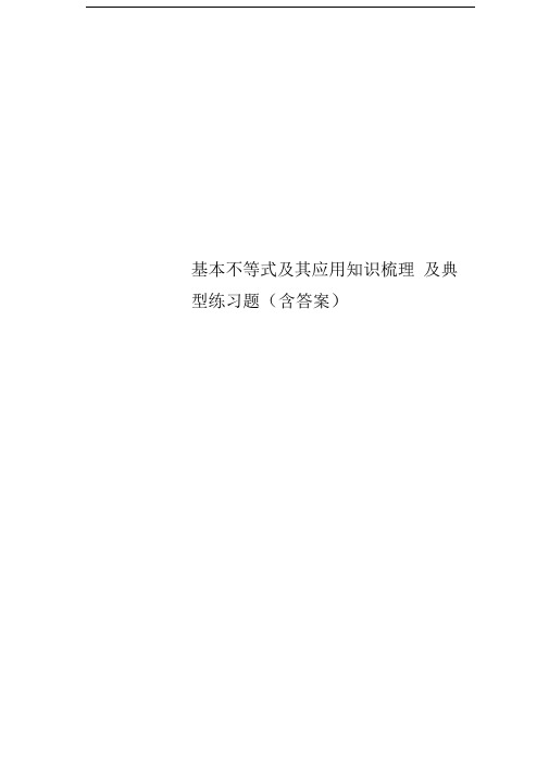 基本不等式及其应用知识梳理及典型练习题(含答案)