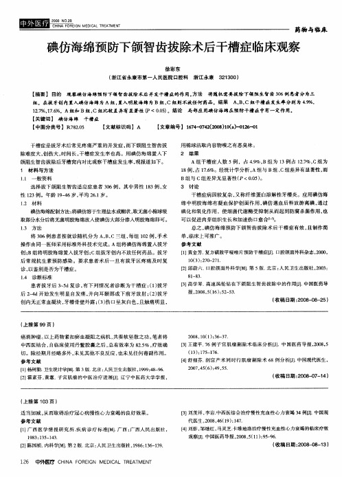 碘仿海绵预防下颌智齿拔除术后干槽症临床观察