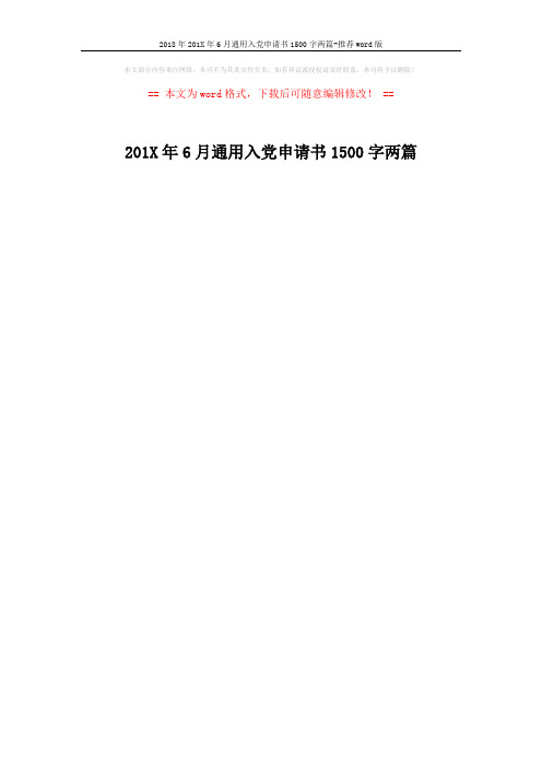 2018年201X年6月通用入党申请书1500字两篇-推荐word版 (1页)