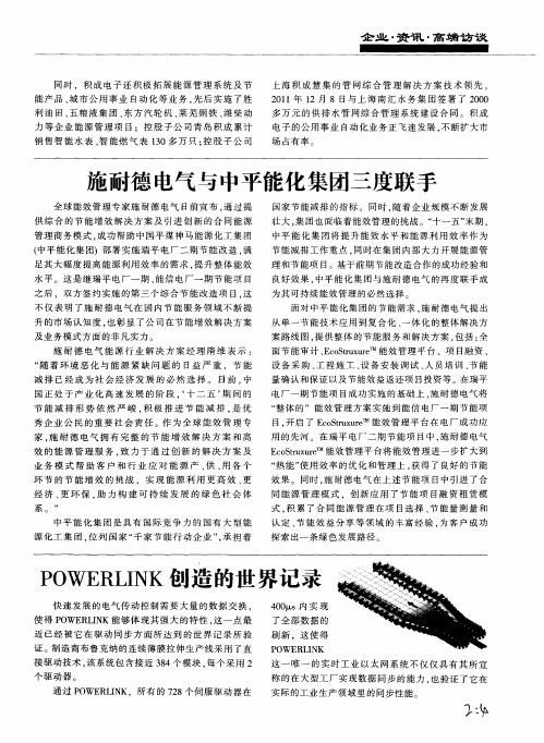 POWERLINK创造的世界记录