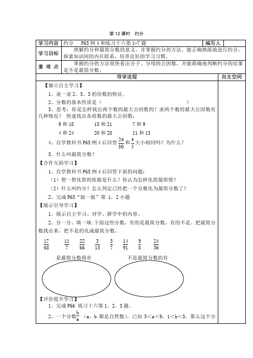 人教数学五年级下册第12课时  约分导学案