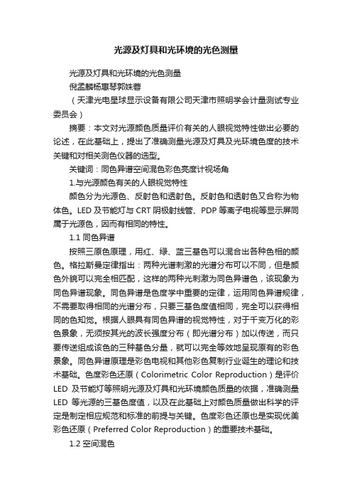 光源及灯具和光环境的光色测量