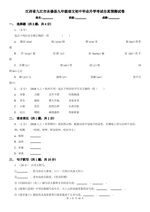 江西省九江市永修县九年级语文初中毕业升学考试全真预测试卷