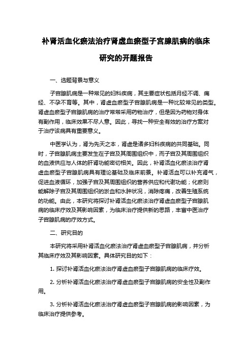 补肾活血化瘀法治疗肾虚血瘀型子宫腺肌病的临床研究的开题报告