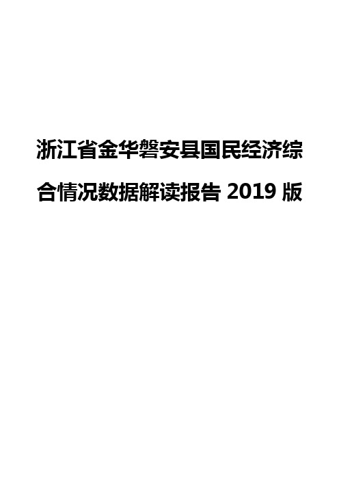 浙江省金华磐安县国民经济综合情况数据解读报告2019版